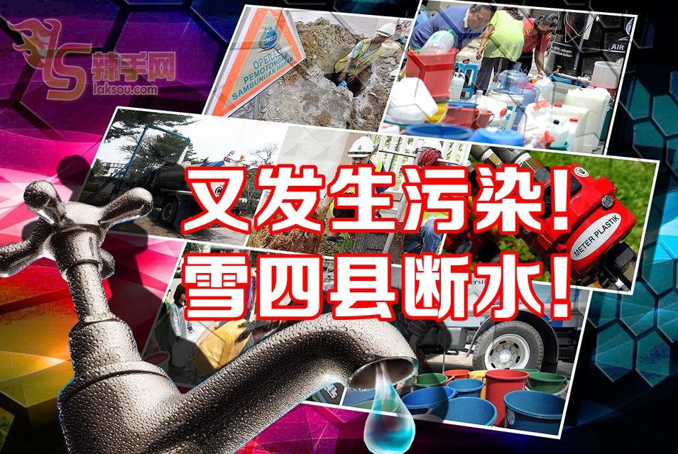 雪州四县因污染再断水！