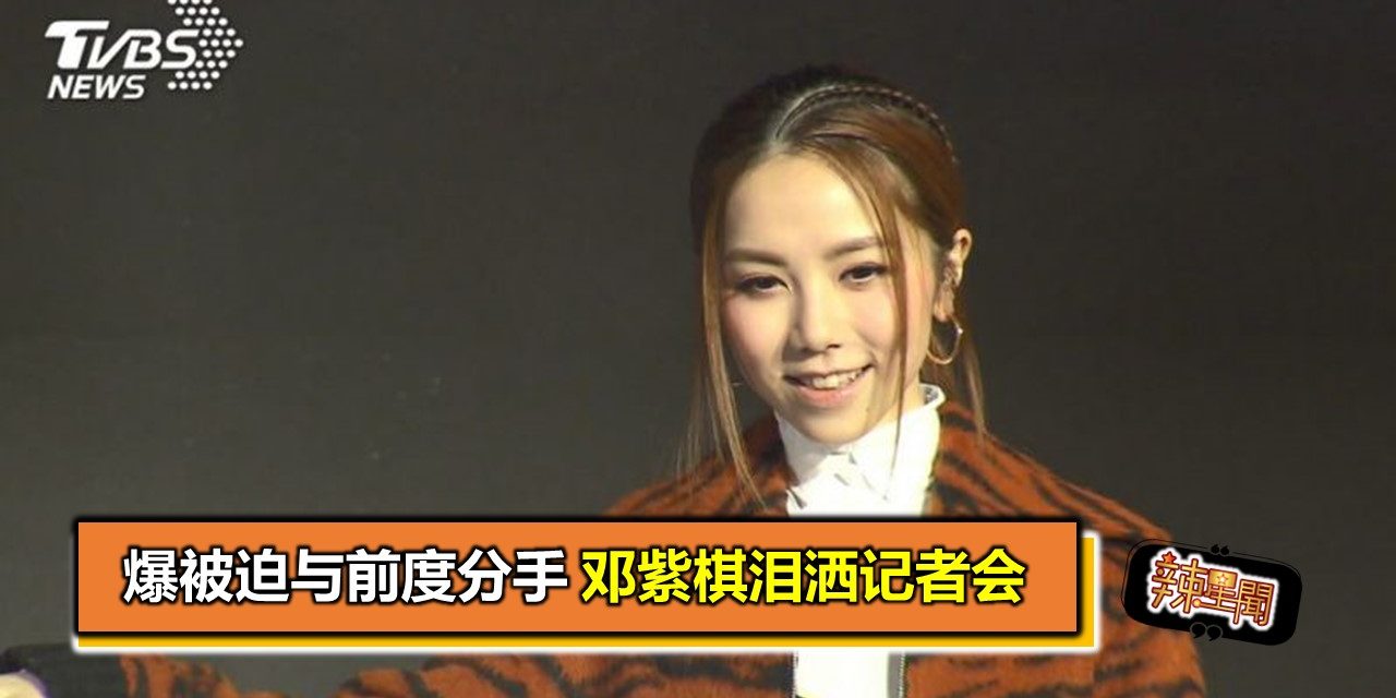 爆被迫与前度分手 邓紫棋泪洒记者会