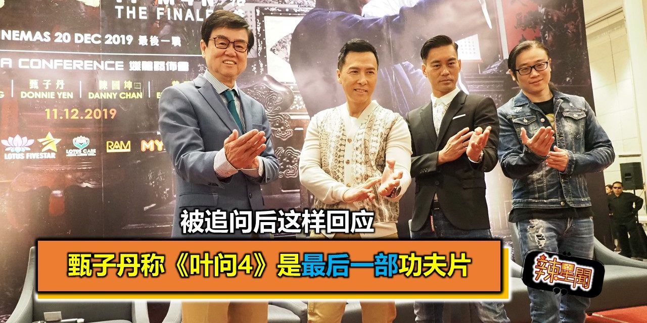 甄子丹称《叶问4》是最后一部功夫片 被追问后这样回应