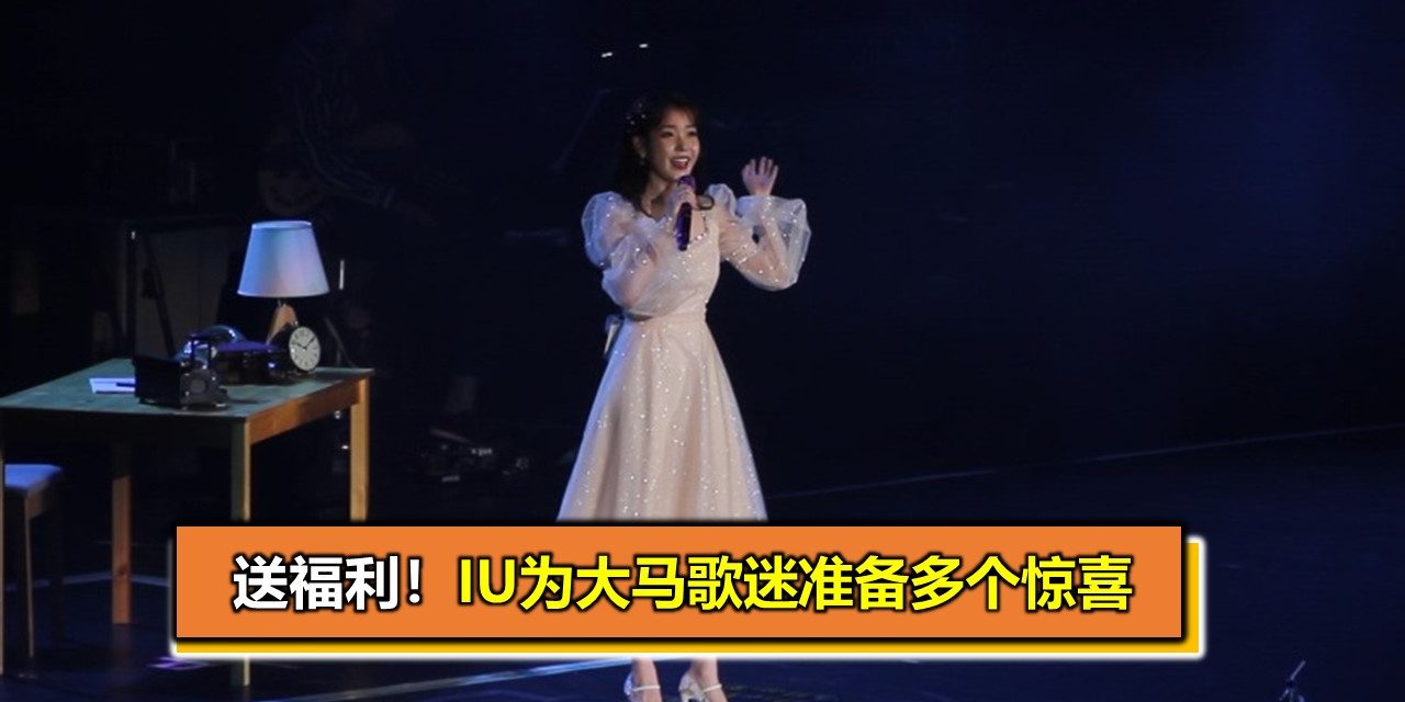 送福利！IU为大马歌迷准备多个惊喜
