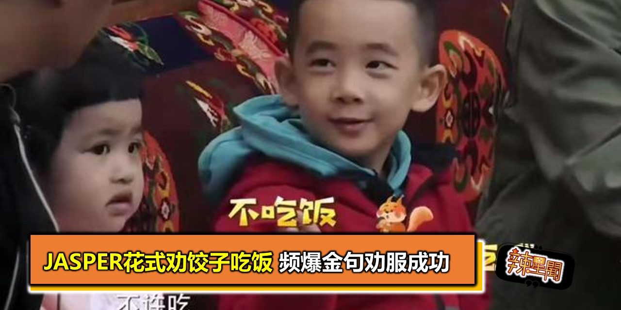 Jasper花式劝饺子吃饭 频爆金句劝服成功