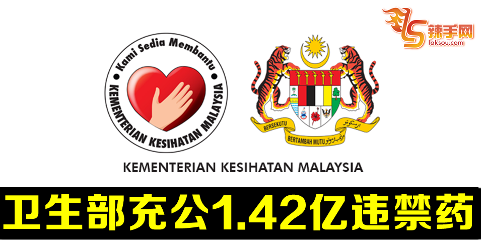卫生部充公1.42亿违禁药