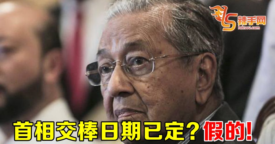 首相没设交棒日期时间