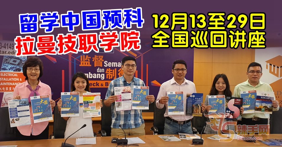 留学中国预科  拉曼技职学院  本月13至29日全马巡讲