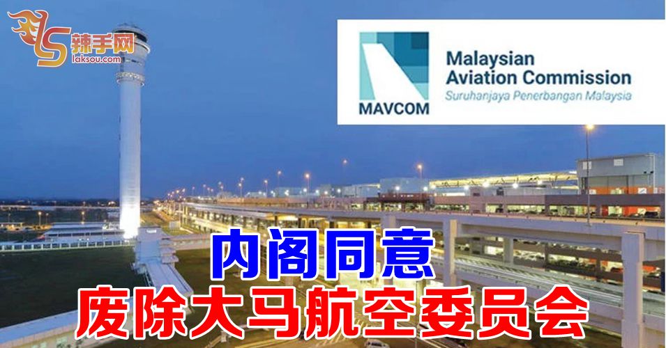 内阁同意废除大马航空委员会