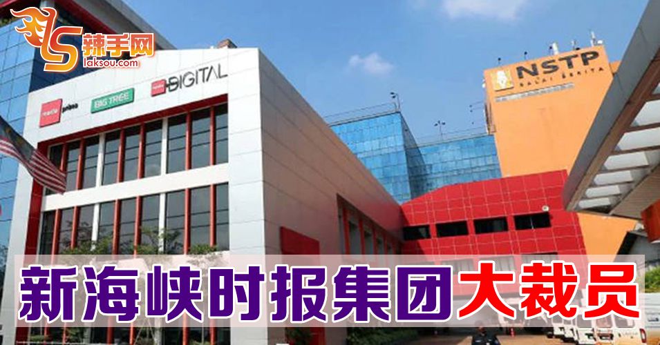 新海峡时报集团大裁员