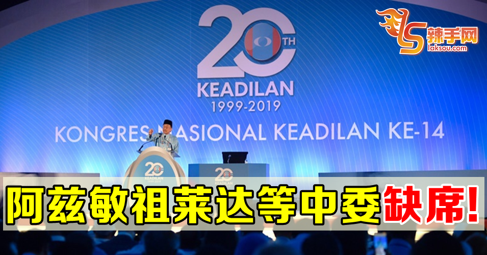 公正党大会最后一天  阿兹敏等人缺席