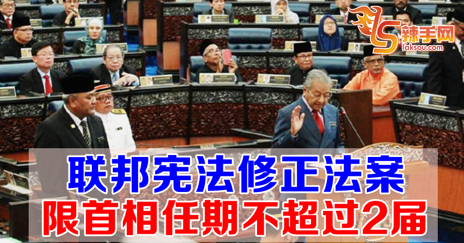 宪法修正法案  限首相任职期限不超过2届