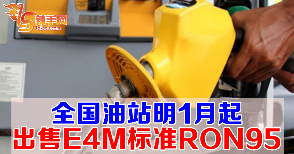 全国油站明年1月售E4M标准RON95