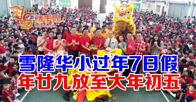 雪隆华小年廿九至大年初五放假