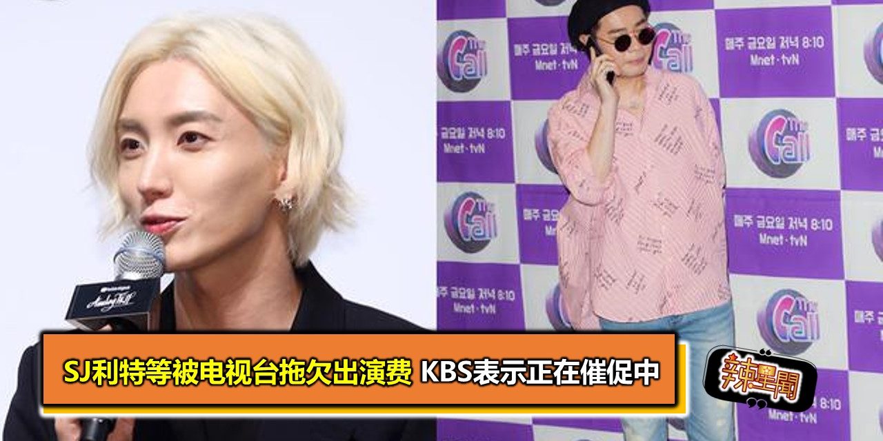 SJ利特等被电视台拖欠出演费 KBS表示正在催促中