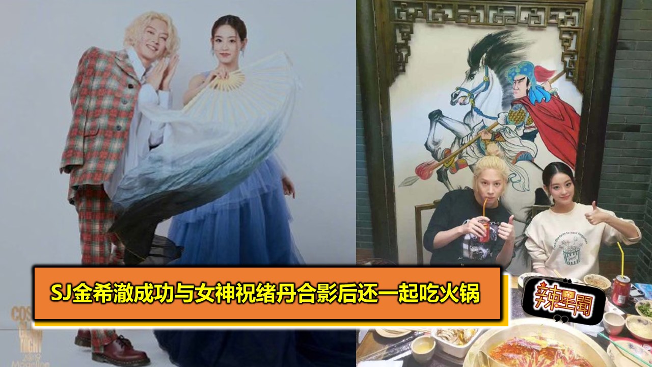 SJ金希澈成功与女神祝绪丹合影后还一起吃火锅