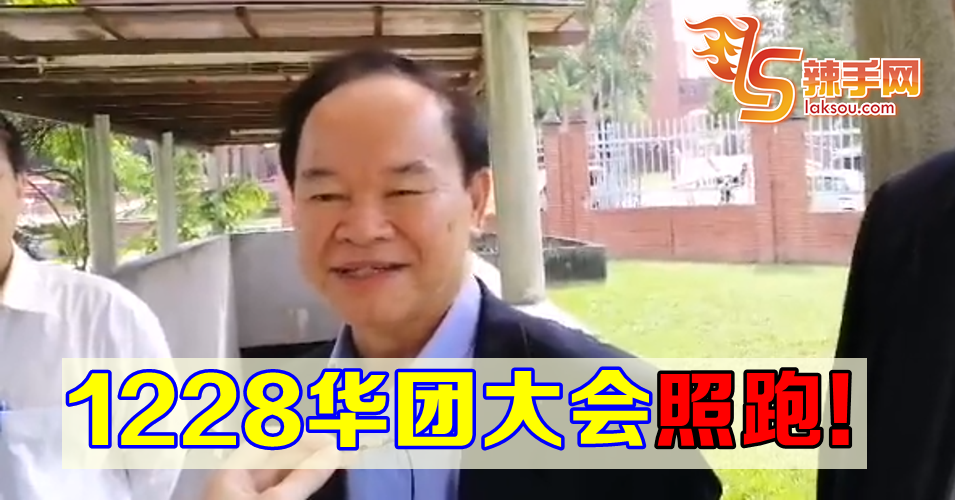 1228华团大会照跑