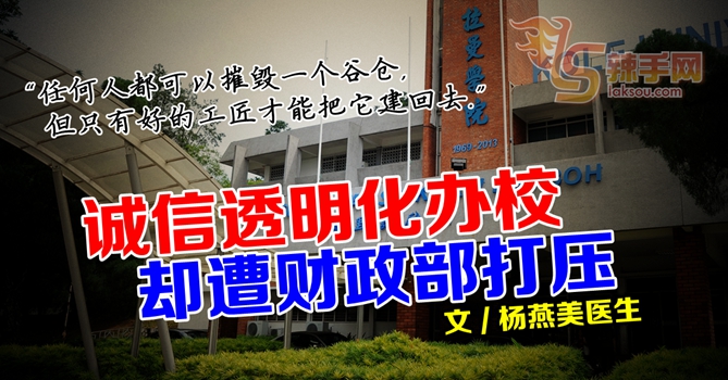 【八方论战】始终以诚信透明化办校  拉曼却遭财政部打压