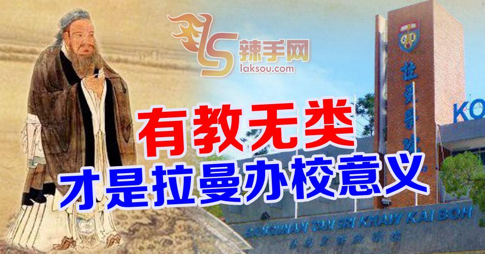 【八方论战】有教无类，才是拉曼办校意义