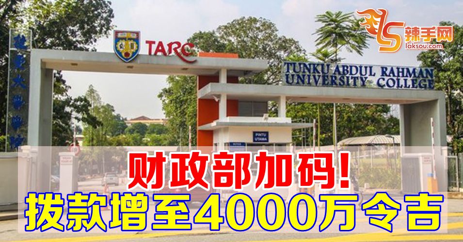 财政部拨款4000万令吉给拉曼