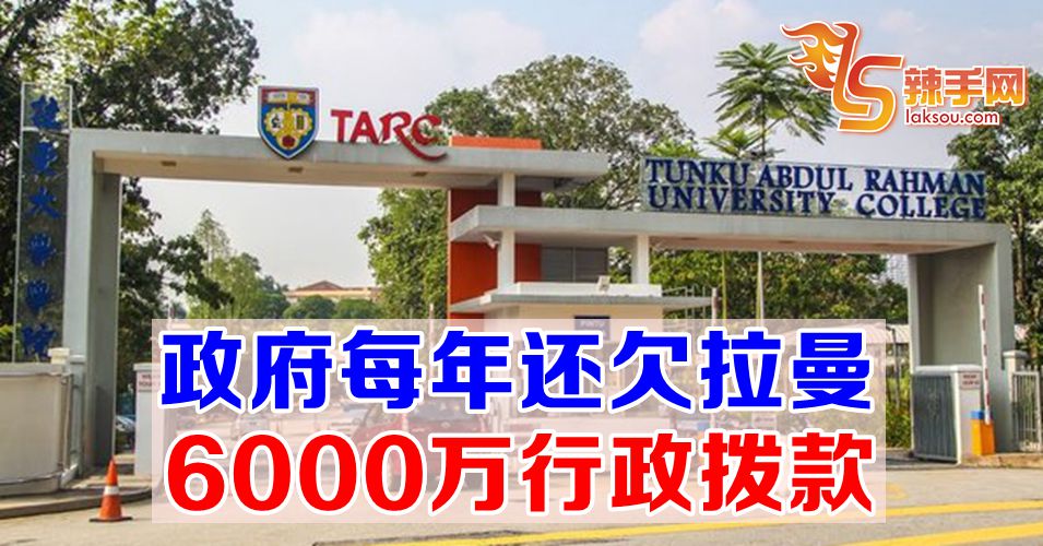 政府有义务每年拨出6000万行政拨款给拉曼