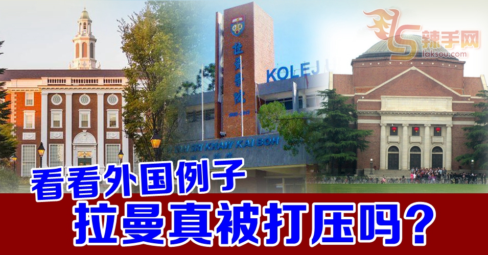 【八方论战】看看外国例子，拉曼真被打压吗？