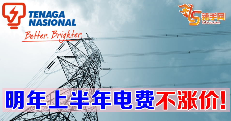 明年上半年电费不涨价