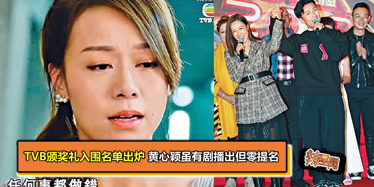 TVB颁奖礼入围名单出炉 黄心颖虽有剧播出但零提名