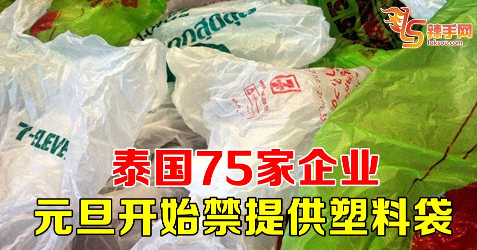泰国75家企业元旦开始禁提供塑料袋