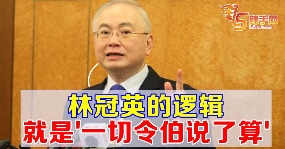 魏家祥：林冠英的逻辑，其实就是“一切令伯说了算”。