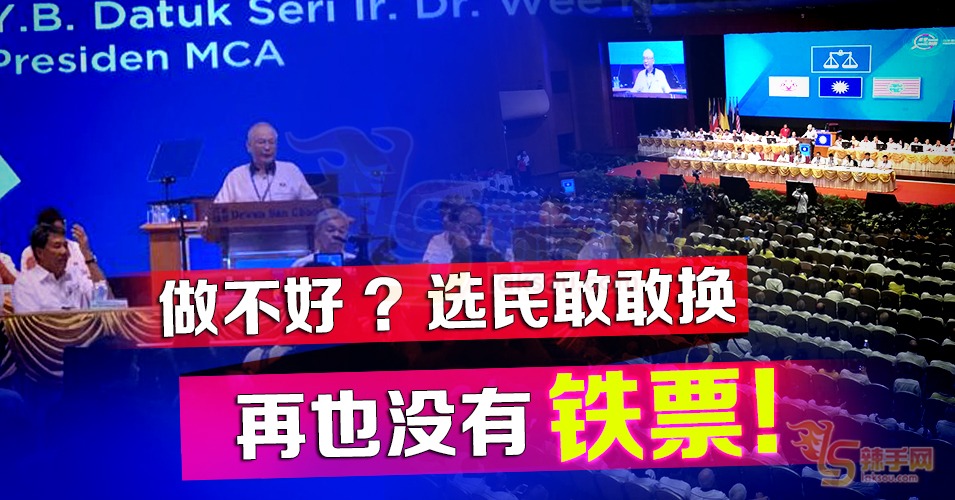 不再有铁票，选民很敢换！