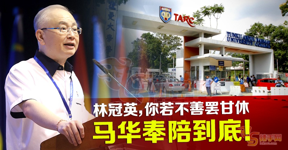 拉曼事件林冠英不善罢甘休  魏家祥：马华奉陪到底