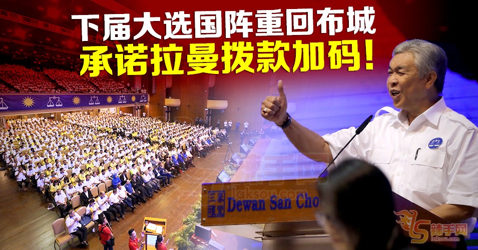 重回布城承诺继续照顾拉曼