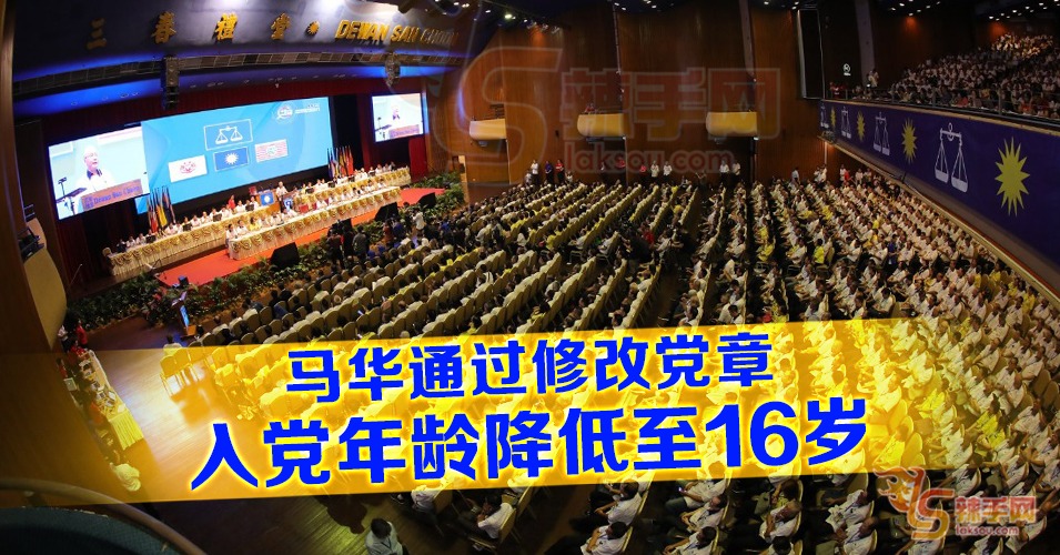马华修改党章议案通过