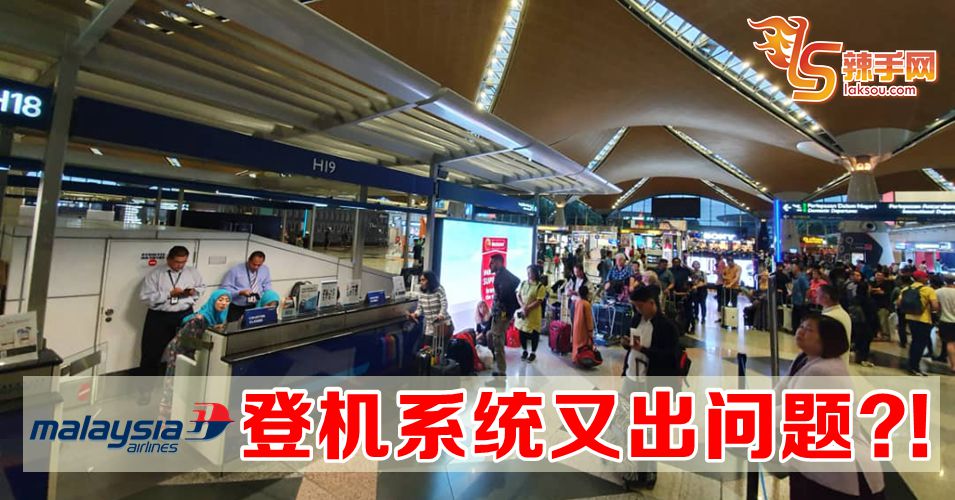 马航登机系统又出现问题？