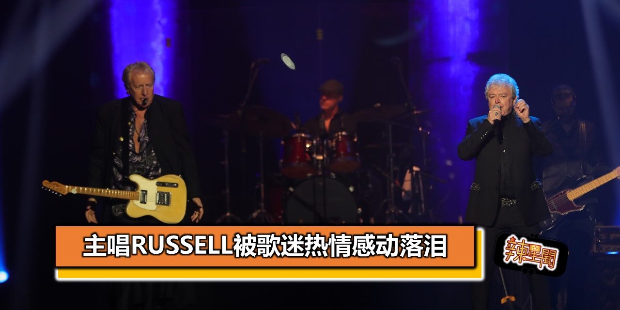 主唱Russell被歌迷热情感动落泪