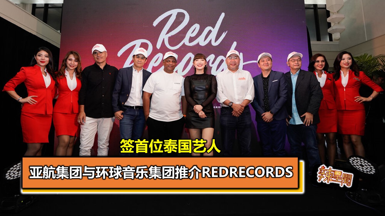 签首位泰国艺人 亚航集团与环球音乐集团推介RedRecords