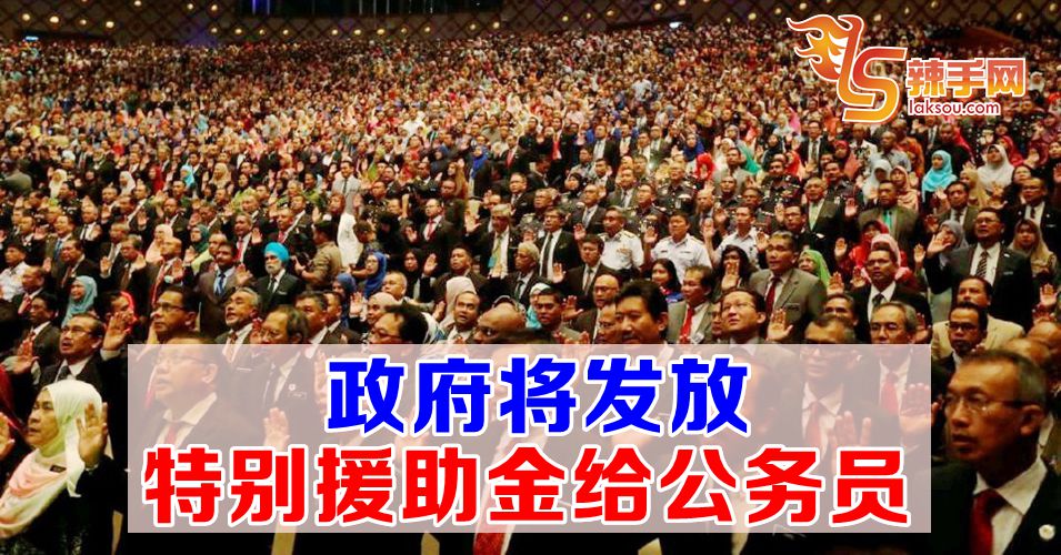 政府发放特别援助金给公务员