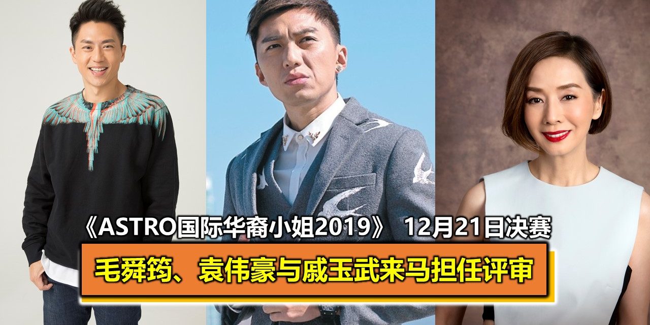 《Astro国际华裔小姐2019》 12月21日决赛 毛舜筠、袁伟豪与戚玉武来马担任评审