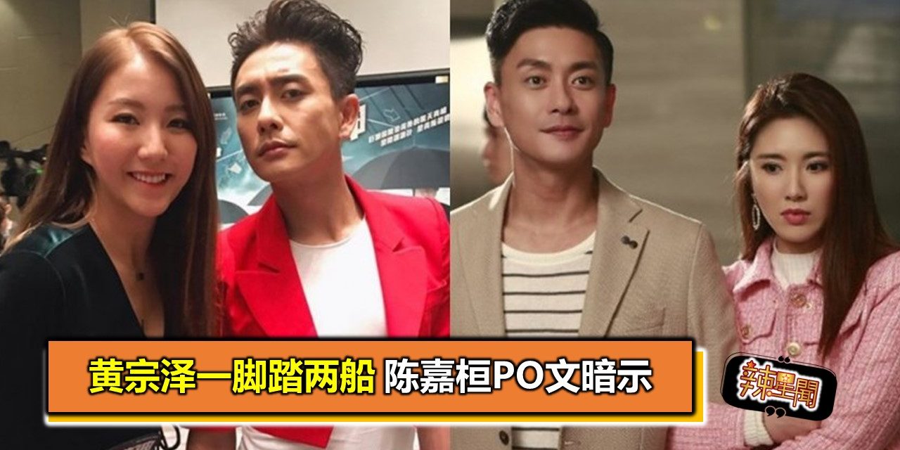 黄宗泽一脚踏两船 陈嘉桓PO文暗示