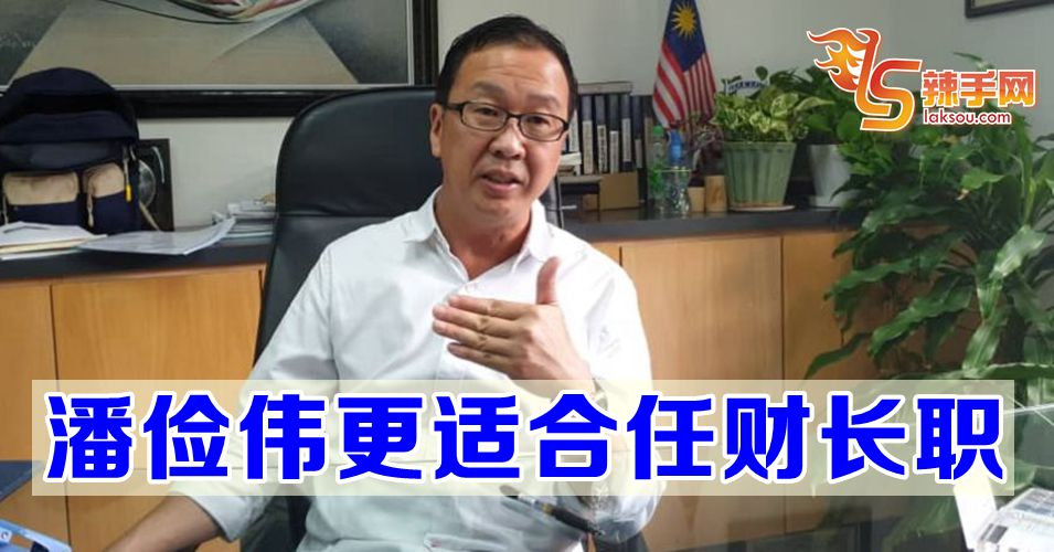 刘华才：潘俭伟更适合任财长职