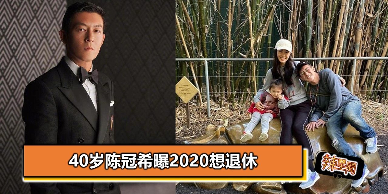 40岁陈冠希曝2020想退休