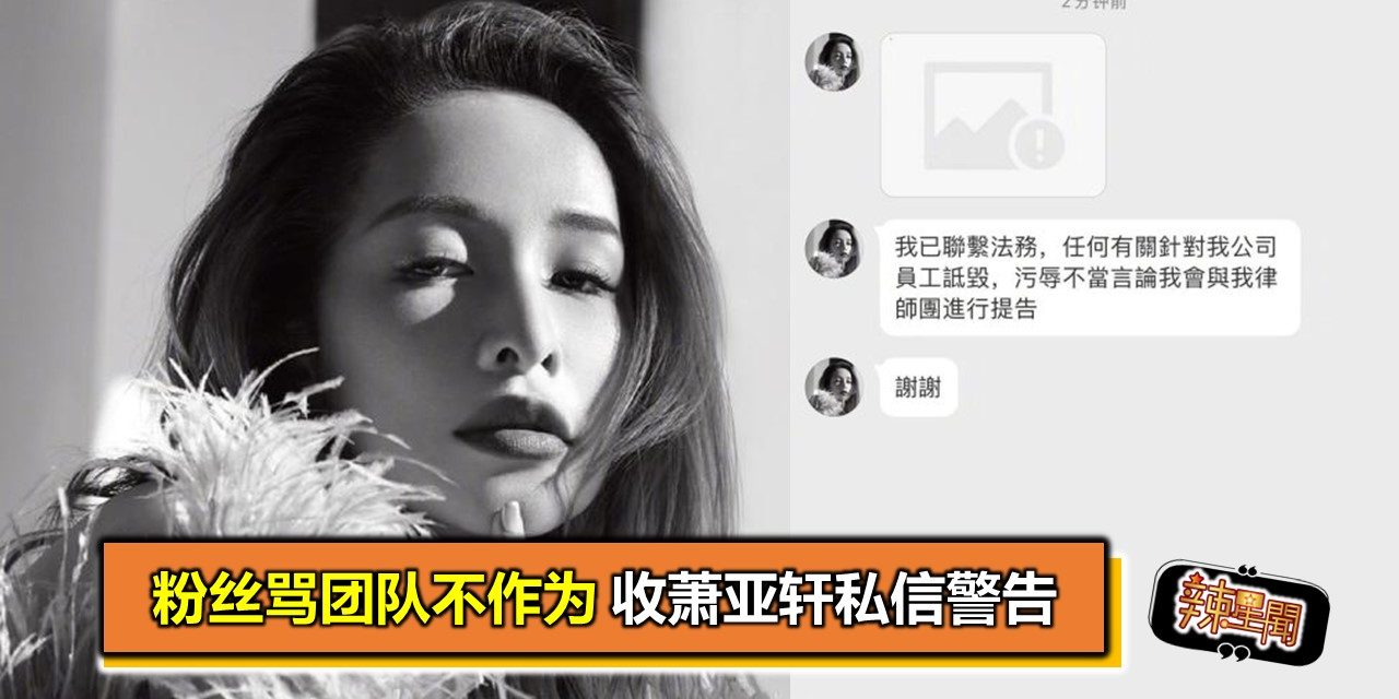 粉丝骂团队不作为 收萧亚轩私信警告