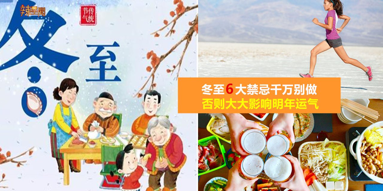 冬至6大禁忌千万别做 否则大大影响明年运气