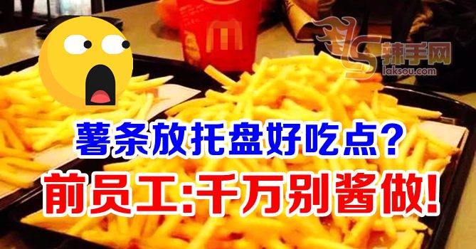 薯条别倒在托盘上了！