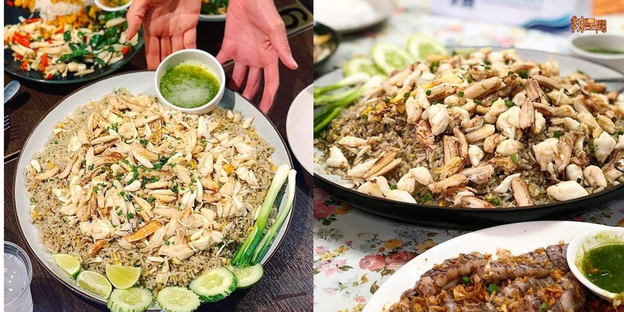 泰国最火XL Size 蟹肉炒饭！这也太夸张了吧！