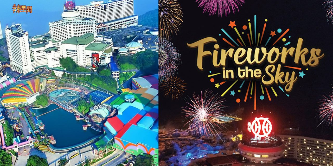 倒数最佳地点！云顶12月31日燃放烟花！