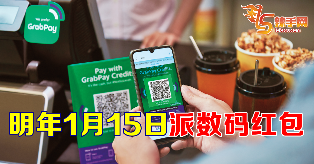 明年1月15日派数码红包