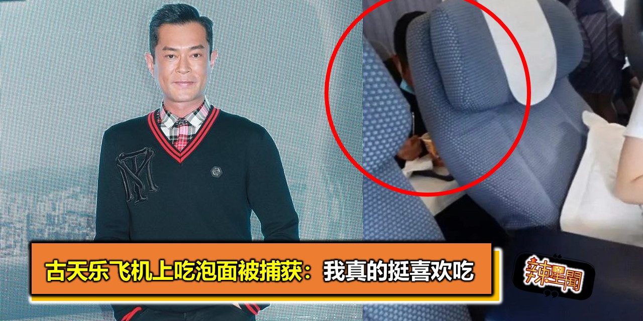 古天乐飞机上吃泡面被捕获：我真的挺喜欢吃