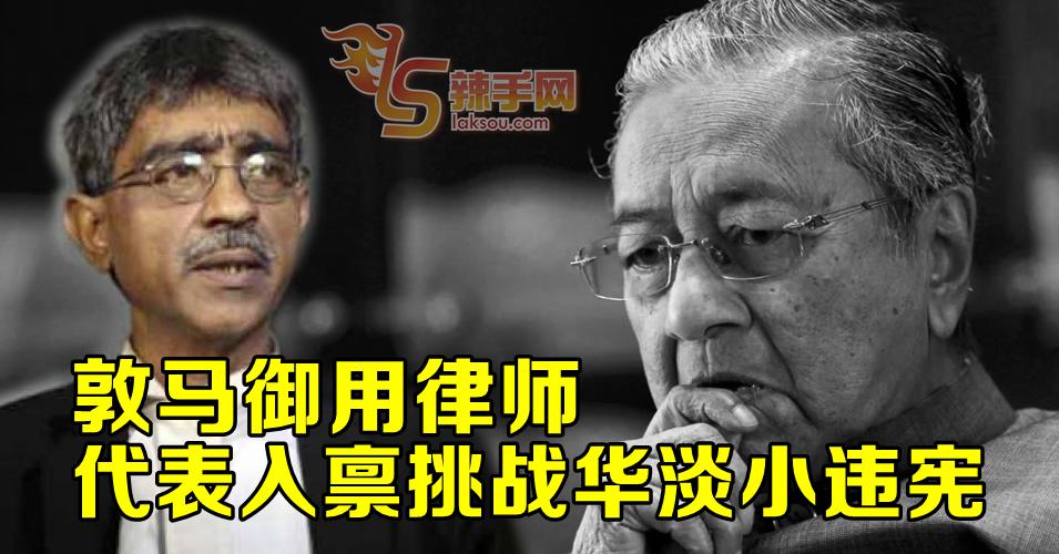 代表挑战华淡小违宪 竟是敦马御用律师