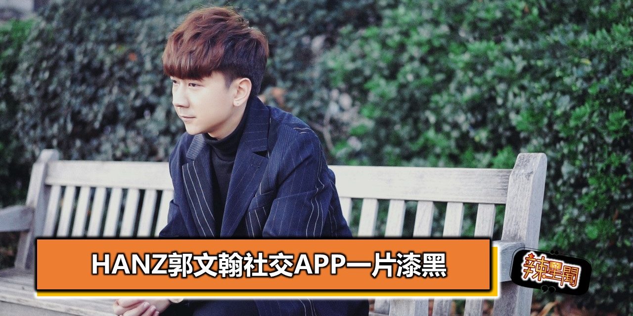 新单曲推出 Hanz郭文翰社交APP一片漆黑