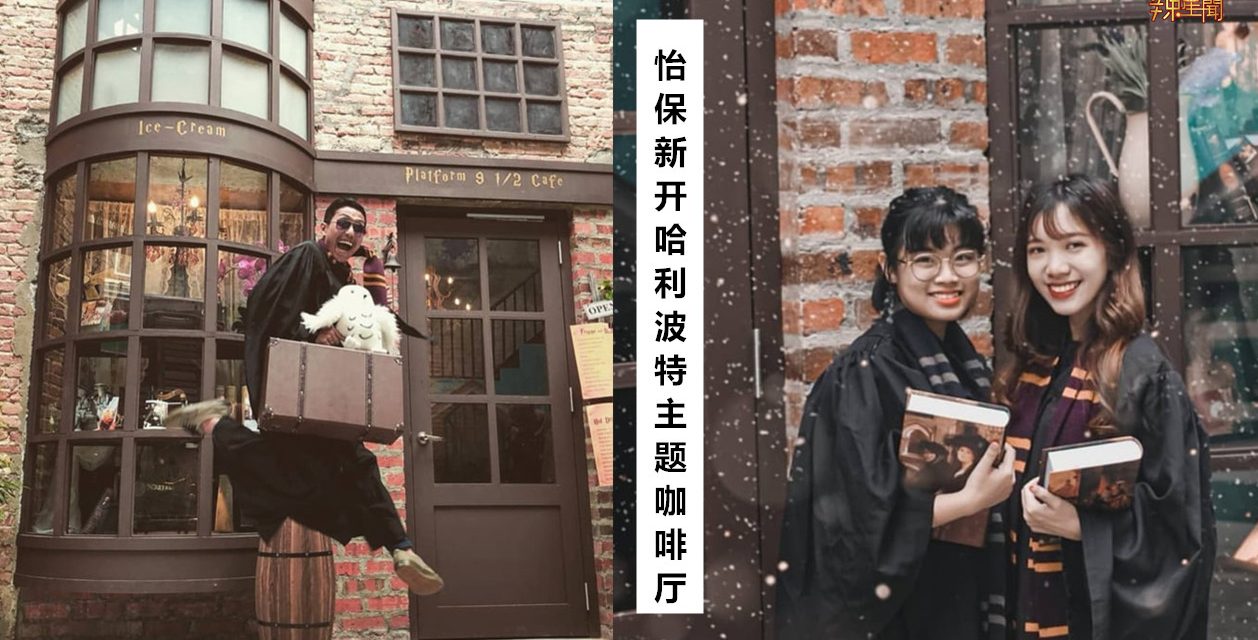 麻瓜们尖叫！怡保新开哈利波特主题咖啡厅神还原经典场景！