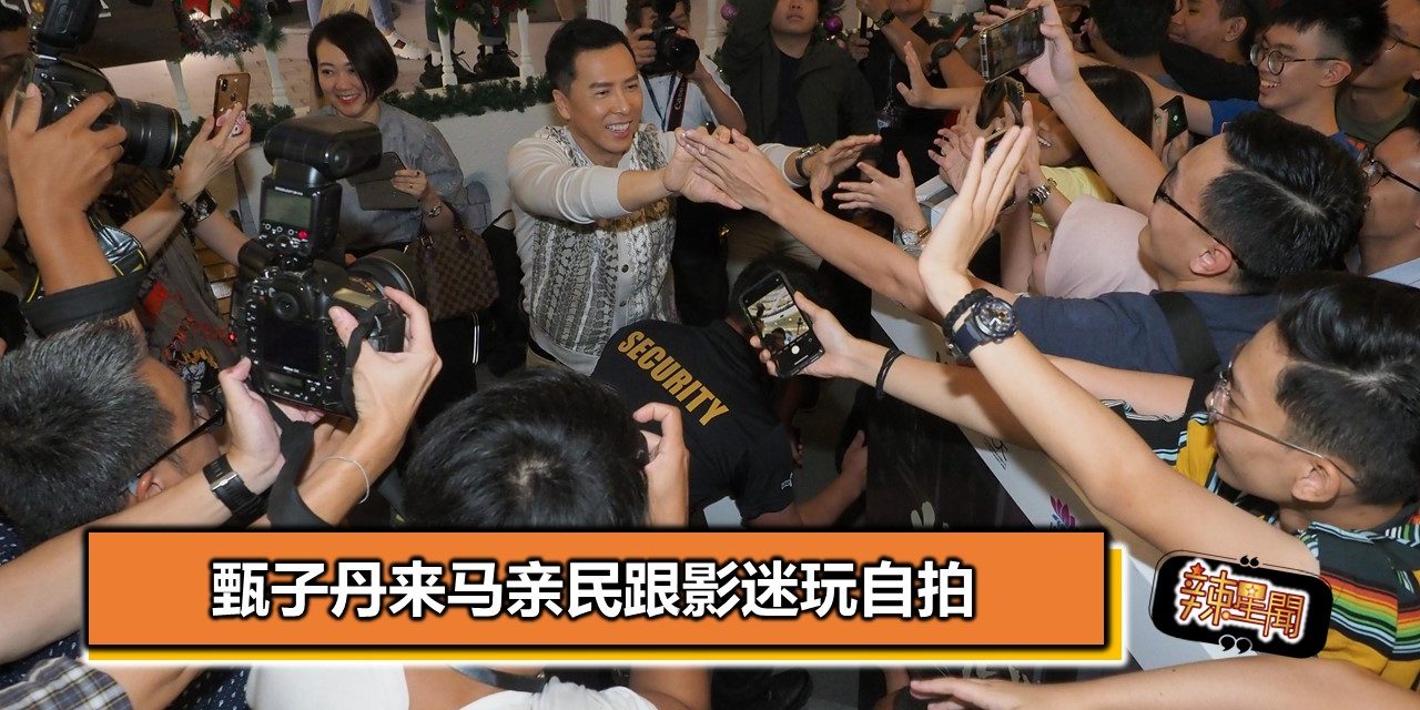甄子丹来马亲民跟影迷玩自拍