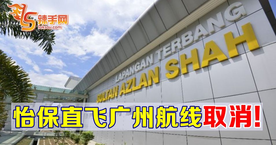 怡保直飞广州航线取消